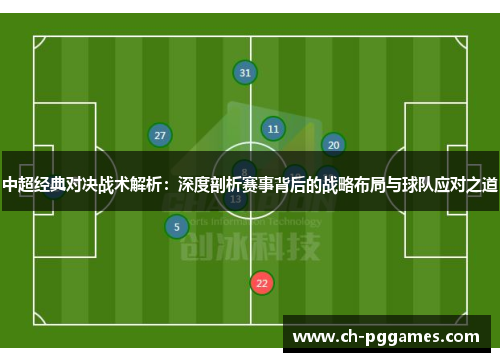 中超经典对决战术解析：深度剖析赛事背后的战略布局与球队应对之道
