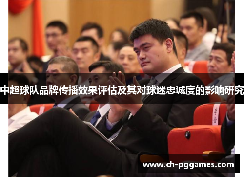 中超球队品牌传播效果评估及其对球迷忠诚度的影响研究
