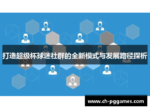 打造超级杯球迷社群的全新模式与发展路径探析