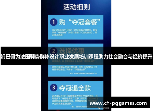 姆巴佩为法国弱势群体设计职业发展培训课程助力社会融合与经济提升