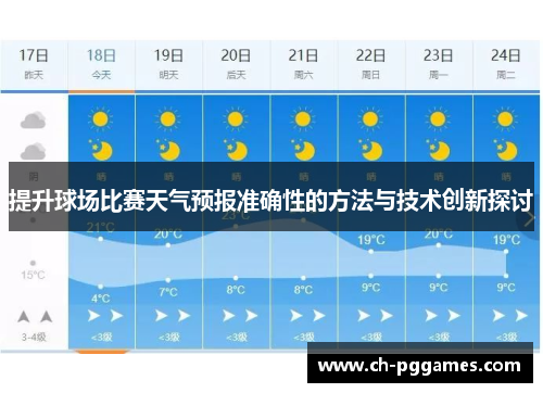 提升球场比赛天气预报准确性的方法与技术创新探讨