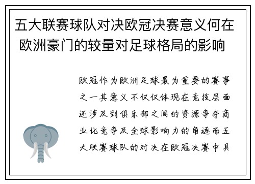 五大联赛球队对决欧冠决赛意义何在 欧洲豪门的较量对足球格局的影响