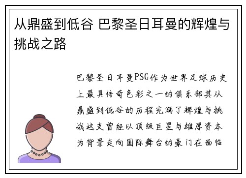 从鼎盛到低谷 巴黎圣日耳曼的辉煌与挑战之路