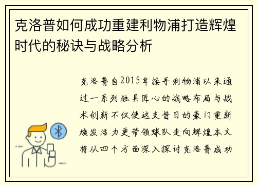 克洛普如何成功重建利物浦打造辉煌时代的秘诀与战略分析