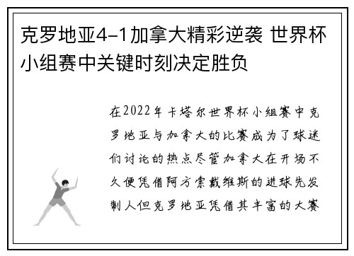 克罗地亚4-1加拿大精彩逆袭 世界杯小组赛中关键时刻决定胜负