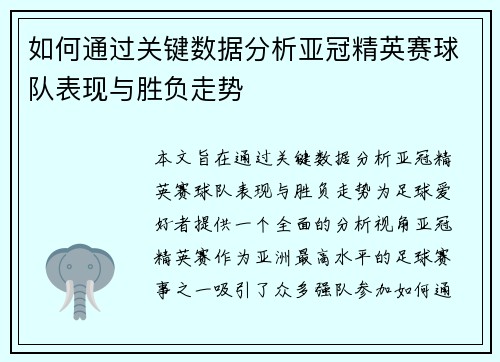 如何通过关键数据分析亚冠精英赛球队表现与胜负走势
