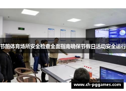 节前体育场所安全检查全面指南确保节假日活动安全运行