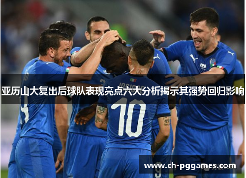 亚历山大复出后球队表现亮点六大分析揭示其强势回归影响