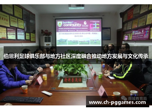 伯恩利足球俱乐部与地方社区深度融合推动地方发展与文化传承
