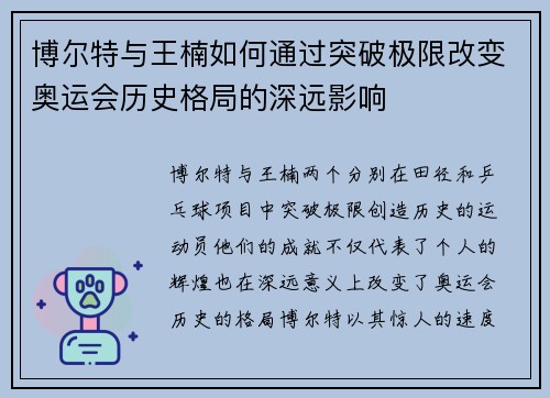 博尔特与王楠如何通过突破极限改变奥运会历史格局的深远影响