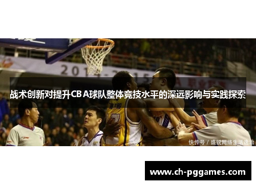 战术创新对提升CBA球队整体竞技水平的深远影响与实践探索