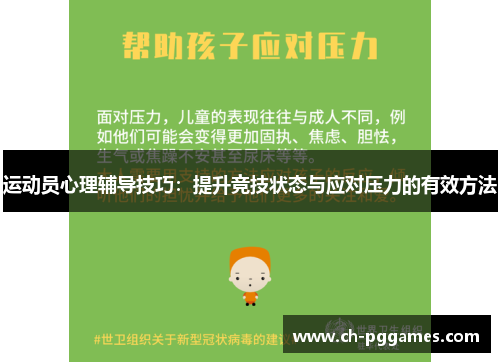 运动员心理辅导技巧：提升竞技状态与应对压力的有效方法
