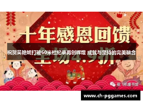 祝贺吴艳妮打破60米栏纪录再创辉煌 成就与坚持的完美融合