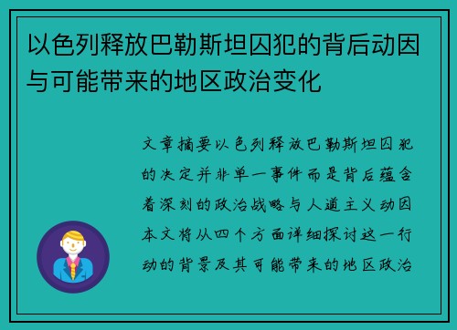 以色列释放巴勒斯坦囚犯的背后动因与可能带来的地区政治变化