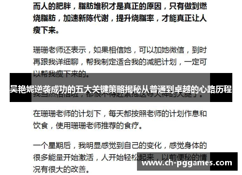 吴艳妮逆袭成功的五大关键策略揭秘从普通到卓越的心路历程