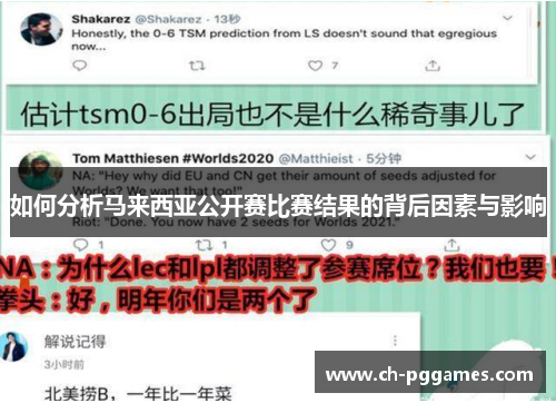 如何分析马来西亚公开赛比赛结果的背后因素与影响
