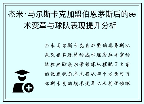 杰米·马尔斯卡克加盟伯恩茅斯后的战术变革与球队表现提升分析