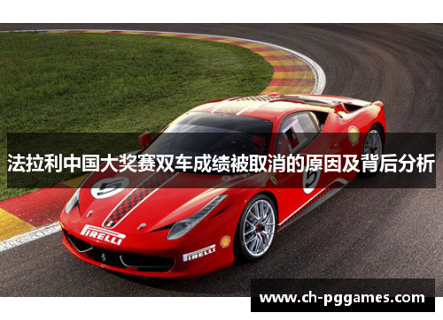 法拉利中国大奖赛双车成绩被取消的原因及背后分析