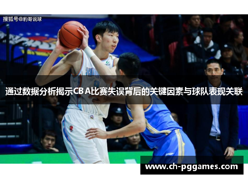 通过数据分析揭示CBA比赛失误背后的关键因素与球队表现关联