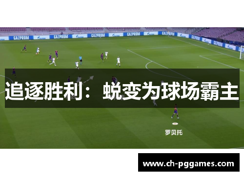 追逐胜利：蜕变为球场霸主