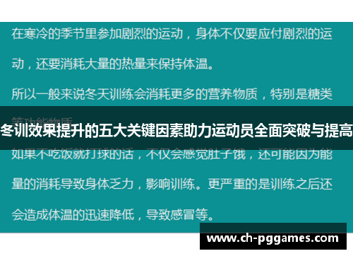 冬训效果提升的五大关键因素助力运动员全面突破与提高