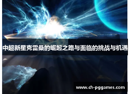 中超新星克雷桑的崛起之路与面临的挑战与机遇