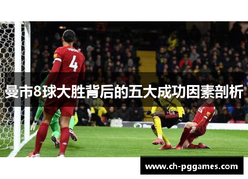 曼市8球大胜背后的五大成功因素剖析