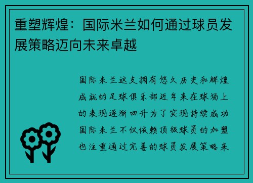 重塑辉煌：国际米兰如何通过球员发展策略迈向未来卓越