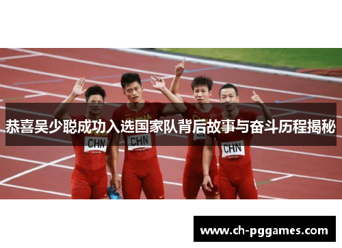 恭喜吴少聪成功入选国家队背后故事与奋斗历程揭秘