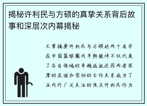 揭秘许利民与方硕的真挚关系背后故事和深层次内幕揭秘
