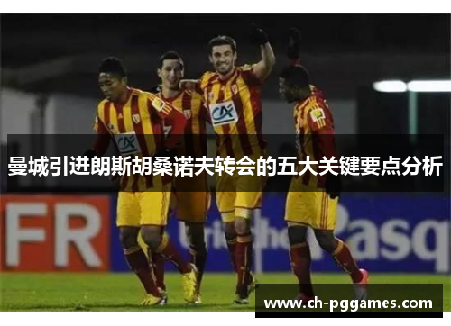 曼城引进朗斯胡桑诺夫转会的五大关键要点分析