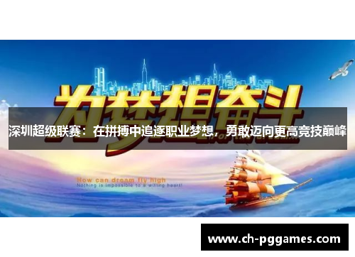 深圳超级联赛：在拼搏中追逐职业梦想，勇敢迈向更高竞技巅峰