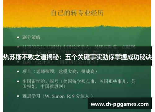 热苏斯不败之道揭秘：五个关键事实助你掌握成功秘诀