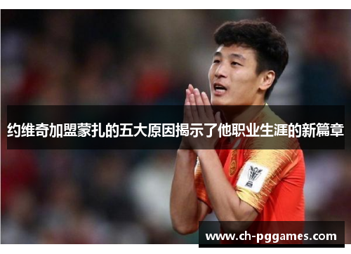 约维奇加盟蒙扎的五大原因揭示了他职业生涯的新篇章