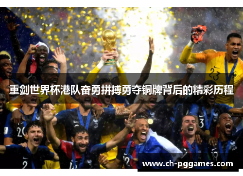 重剑世界杯港队奋勇拼搏勇夺铜牌背后的精彩历程