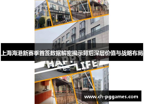 上海海港新赛季首签数据解密揭示背后深层价值与战略布局