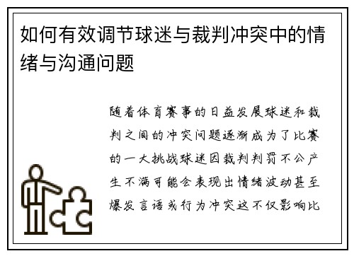 如何有效调节球迷与裁判冲突中的情绪与沟通问题