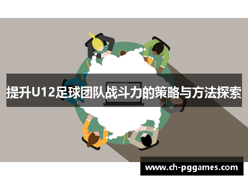 提升U12足球团队战斗力的策略与方法探索