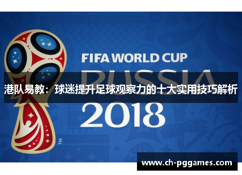 港队易教：球迷提升足球观察力的十大实用技巧解析