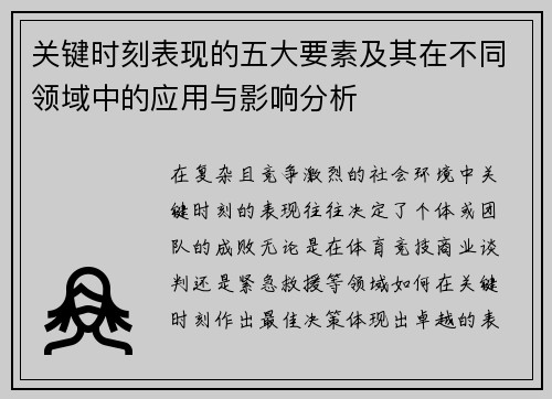 关键时刻表现的五大要素及其在不同领域中的应用与影响分析