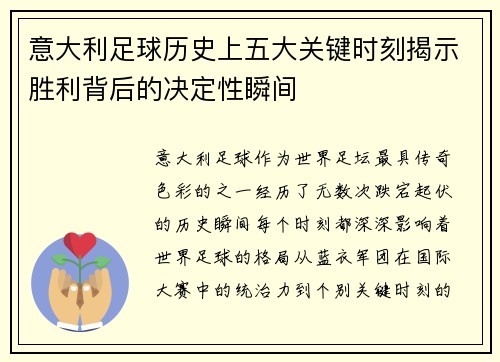 意大利足球历史上五大关键时刻揭示胜利背后的决定性瞬间