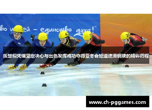 张楚桐凭借坚定决心与出色发挥成功夺得亚冬会短道速滑铜牌的精彩历程