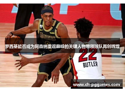罗西基能否成为阿森纳重返巅峰的关键人物带领球队再创辉煌