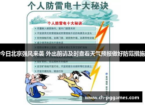 今日北京强风来袭 外出前请及时查看天气预报做好防范措施