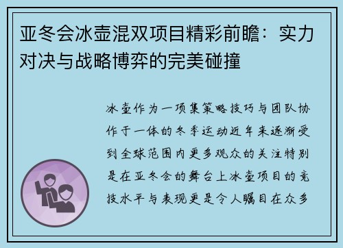 亚冬会冰壶混双项目精彩前瞻：实力对决与战略博弈的完美碰撞