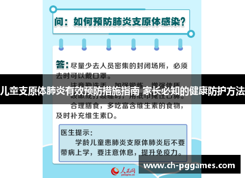 儿童支原体肺炎有效预防措施指南 家长必知的健康防护方法