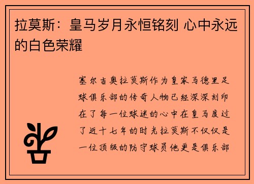 拉莫斯：皇马岁月永恒铭刻 心中永远的白色荣耀