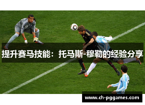 提升赛马技能：托马斯-穆勒的经验分享