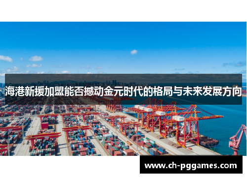 海港新援加盟能否撼动金元时代的格局与未来发展方向