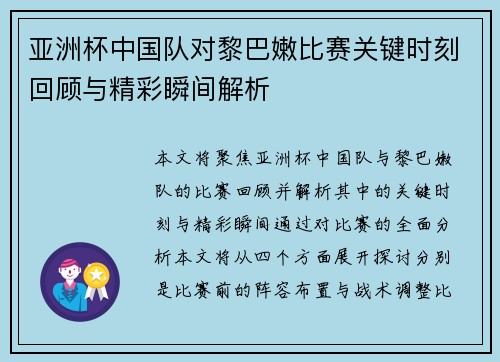 亚洲杯中国队对黎巴嫩比赛关键时刻回顾与精彩瞬间解析